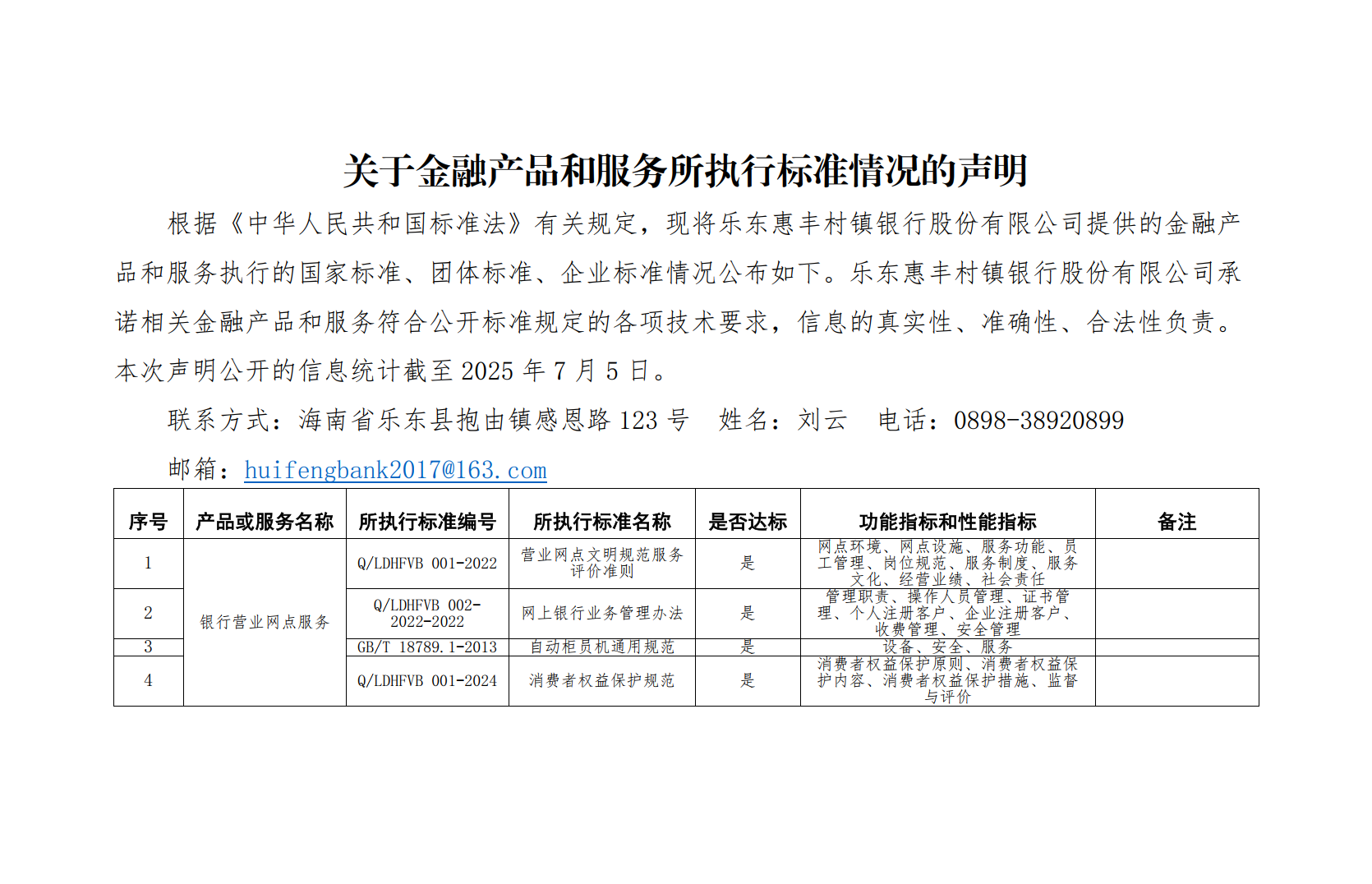 關于金融產品和服務所執行標準情況的聲明